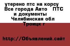 утерено птс на корсу - Все города Авто » ПТС и документы   . Челябинская обл.,Троицк г.